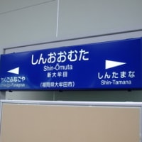 新大牟田駅と‘さくら’