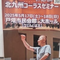Ｈｉ’ｓ　Ｃｈｏｒｕｓ　Ｓｅｍｉｎａｒ　ｉｎ北九州２０２５　１日目