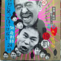 絶対に笑ってはいけない熱血教師24時