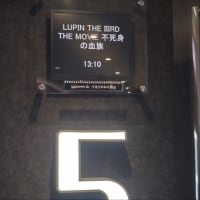 映画鑑賞『LUPIN THE ⅢRD THE MOVIE 不死身の血族』