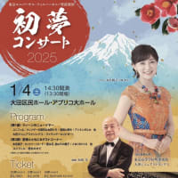 初夢コンサート2025 アプリコホール　14時30分開演