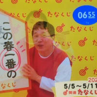 今週のmyたなくじと・・・