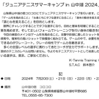 K-Tennis Training,S.T.A.Cジュニアテニスサマーキャンプin山中湖2024のお知らせ(3057)