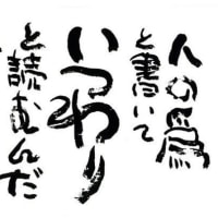 2024ー09（👴）ひろし曾爺の生涯学習＞📖相田みつを名言集～①！