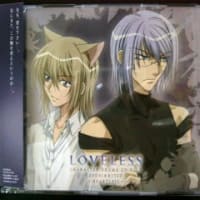 LOVELESSキャラクターCD vol.5 （草灯・律）
