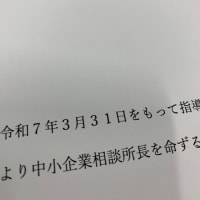 拝命しました。