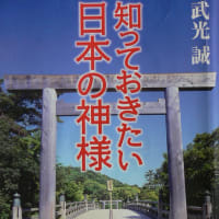 書評「知っておきたい日本の神様」武満誠 著