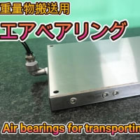 重量物搬送用エアベアリングのご紹介