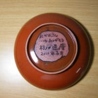 母親への還暦祝いの鉢など／回顧展 №８６
