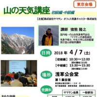 【東京開催】山の天気講座(4月7日)　初級・中級