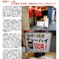 散策(食事編568)　｢東京中心南－740｣　赤札屋 新橋店　