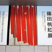 「篠田桃紅展」／東京オペラシティー アートギャラリー