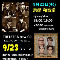 TriTetra 8年ぶりの New CD リリース！9月23日レコ発ライブ開催！