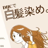 【DHCで白髪対策は完璧♡】