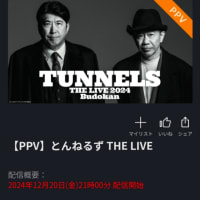 とんねるずthe LIVEをPPVで観る
