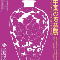中国の陶芸展