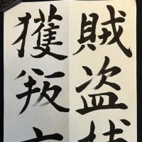 書道の練習再開