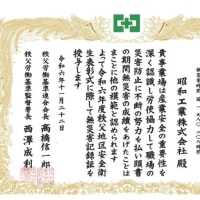 令和６年度秩父地区安全衛生表彰式にて無災害記録証をいただきました