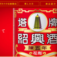 紹興酒は中国本土でも台湾でもシンガポールやジャカルタでも飲んできたが　家で買って飲むには“塔牌　紹興酒“が今一番おいしく感じる