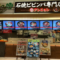 東浜　　　石焼ビビンバ専門店アンニョン 福岡ゆめタウン博多店　