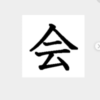 今年の私の漢字一字