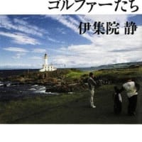 あなたに似たゴルファーたち：伊集院 静 (著)