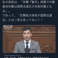 岸田首相が国会代表質問に対してはぐらかし。明らかに、反撃能力＝敵基地攻撃能力＝先制攻撃能力の保有・具備は憲法違反であり、その行使は憲法違反・国際法違反だ。