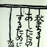 藤井満、俳句版画、38