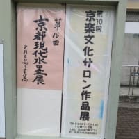 第１０回　「京楽文化サロン作品展」