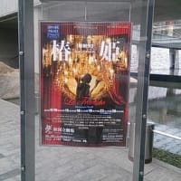 オペラ「椿姫」@新国立劇場
