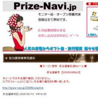 【追記あり】prize-navi.jpからの「仮当選」メールにご注意