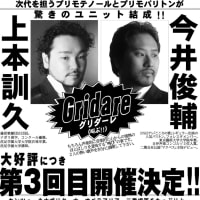 ６月６日(金)　Gridare!（グリダーレ）３rdコンサートのお知らせ《出演：上本訓久・今井俊輔》