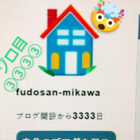 !!! goo blog ブログ開設から3333日 !!!