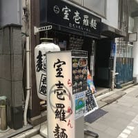 麺「室壱羅麺」＠東京（三越前）