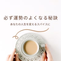 必ず運勢のよくなる秘訣