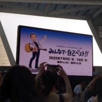 突然のお誘い・・小田和正ライブ・・みんなで自己ベスト