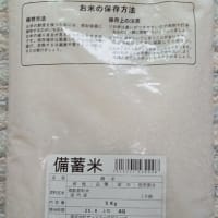 備蓄米ありました!・・