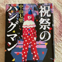 秋の夜長に読書　祝祭のハングマン