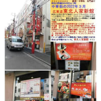 テレビ朝日｢ウラ飯や｣　広東道　東北人家新館　
