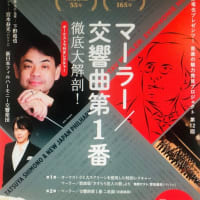 下野竜也プレゼンツ「オーケストラ付きレクチャー　マーラー『交響曲第１番』徹底大解剖！」のチケットを取る  ／  有吉佐和子著「青い壺」を読む ～ ４５年以上も前の作品が今読まれている理由