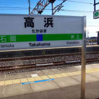 常磐線「高浜駅」駅スタンプ