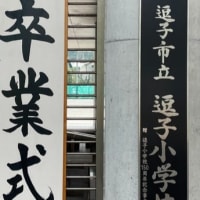 逗子小学校卒業式