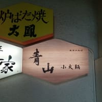 青山小火鍋 大森