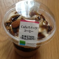 Cafeスイーツコーヒー（ファミリーマート）