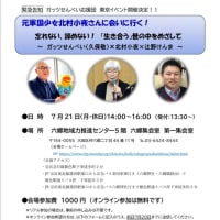 ガッツせんべい❣️元軍国少女北村小夜さんに会いにいく