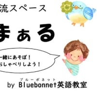★Bluebonnet英語教室