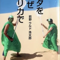 『バッタを倒すぜ　アフリカで』