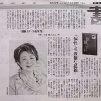『個独という生き方』下重暁子著　個性と豊穣な孤独　　ときめき感覚は、自分だけのもの。東京新聞刊