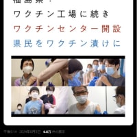 これで、福島愚鈍民は心置きなく26種類の毒ワクチンを接種出来ます。🤣