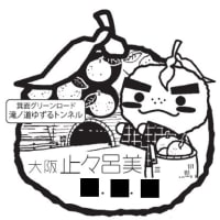 止々呂美簡易郵便局風景印のお披露目式が行われました。 ～令和8年3月31日(火曜日)まで風景印ラリーを実施～